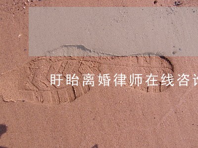 盱眙离婚律师在线咨询 盱眙离婚律师在线咨询