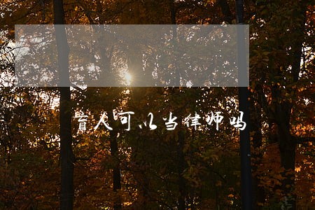 盲人可以当律师吗 盲人可以当律师吗