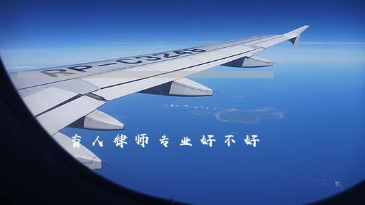 盲人律师专业好不好 盲人律师专业好不好
