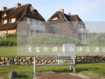 盲盒促销活动涉及违法违规吗 盲盒促销活动涉及违法违规吗