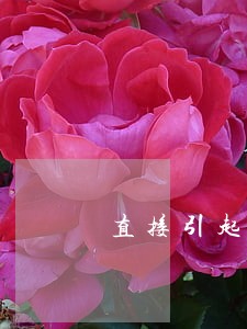 直接引起法律关系变化