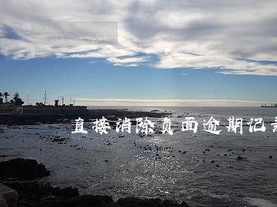直接消除负面逾期记录 直接消除负面逾期记录
