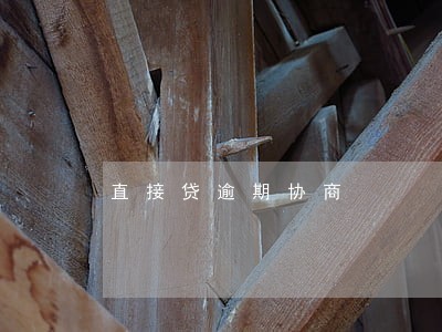 直接贷逾期协商 直接贷逾期协商