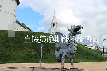 直接贷逾期能不能协商 直接贷逾期能不能协商