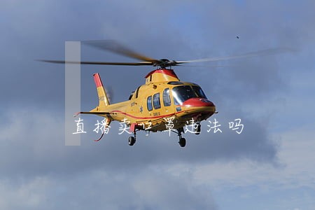 直播卖口罩违法吗 直播卖口罩违法吗