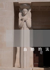 直播的法规 直播的法规