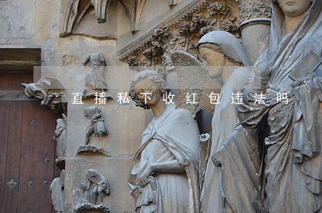 直播私下收红包违法吗