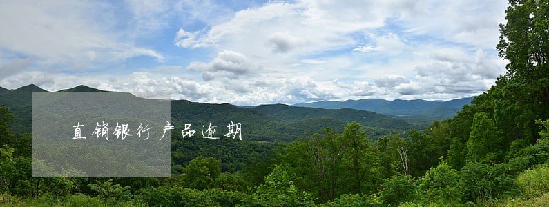 直销银行产品逾期 直销银行产品逾期