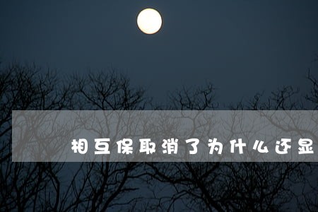 相互保取消了为什么还显示逾期 相互保取消了为什么还显示逾期