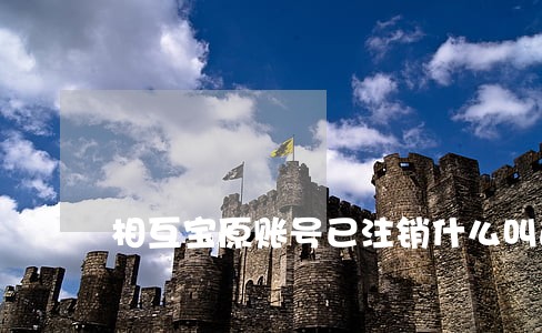 相互宝原账号已注销什么叫逾期 相互宝原账号已注销什么叫逾期