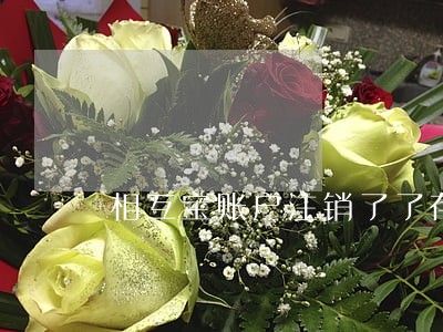 相互宝账户注销了了存在逾期 相互宝账户注销了了存在逾期