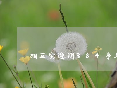 相互宝逾期384多久可以恢复 相互宝逾期384多久可以恢复