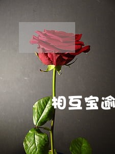 相互宝逾期一年怎么办 相互宝逾期一年怎么办