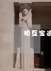 相互宝逾期三天 相互宝逾期三天