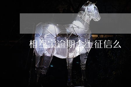 相互宝逾期会上征信么 相互宝逾期会上征信么