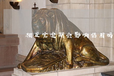 相互宝逾期会影响信用吗