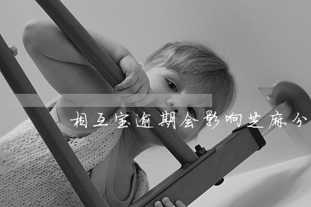 相互宝逾期会影响芝麻分吗 相互宝逾期会影响芝麻分吗