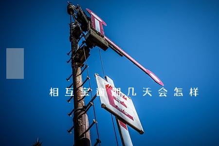 相互宝逾期几天会怎样