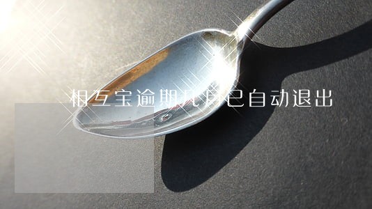 相互宝逾期几月已自动退出