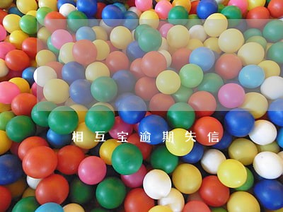 相互宝逾期失信 相互宝逾期失信