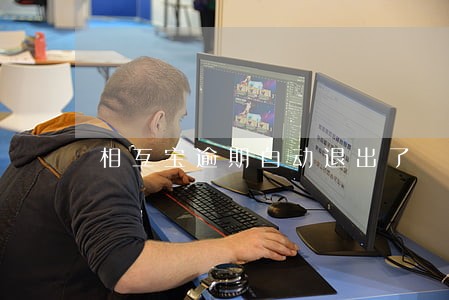 相互宝逾期自动退出了 相互宝逾期自动退出了
