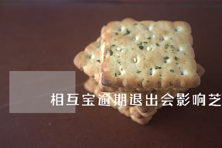 相互宝逾期退出会影响芝麻信用吗 相互宝逾期退出会影响芝麻信用吗
