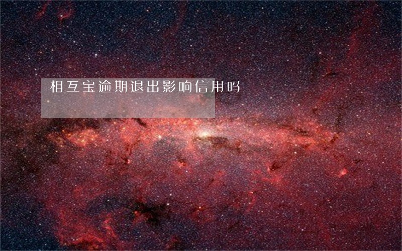 相互宝逾期退出影响信用吗 相互宝逾期退出影响信用吗