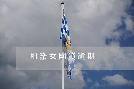 相亲女网贷逾期