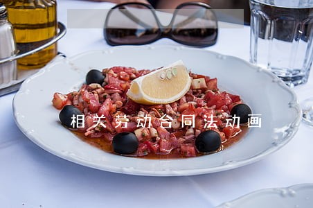 相关劳动合同法动画 相关劳动合同法动画