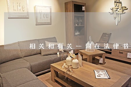 相关和有关一词在法律书面应用中的含义 相关和有关一词在法律书面应用中的含义