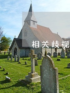 相关歧视性法律将获修改 相关歧视性法律将获修改