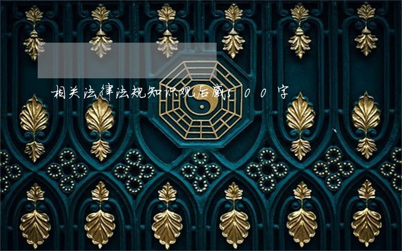 相关法律法规知识观后感500字 相关法律法规知识观后感500字