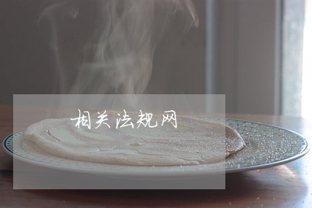 相关法规网 相关法规网