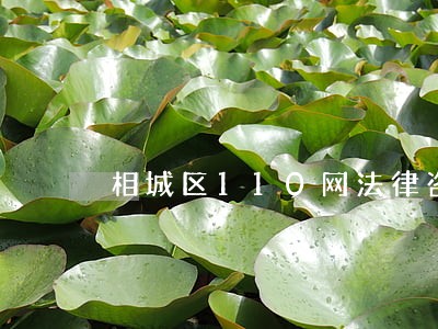 相城区110网法律咨询 相城区110网法律咨询