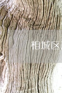 相城区刑事法律咨询平台 相城区刑事法律咨询平台