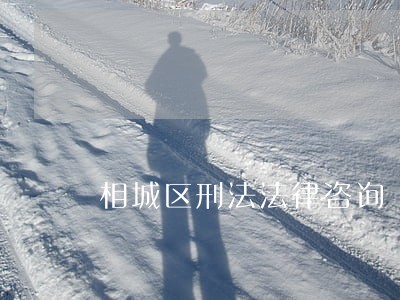 相城区刑法法律咨询 相城区刑法法律咨询