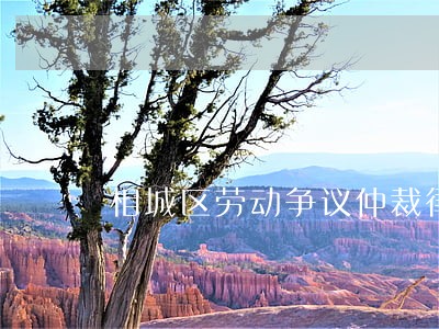 相城区劳动争议仲裁律师