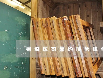 相城区可靠的债务律师案件 相城区可靠的债务律师案件