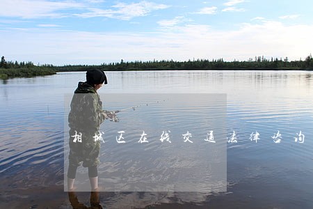 相城区在线交通法律咨询 相城区在线交通法律咨询