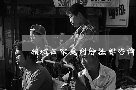 相城区家庭纠纷法律咨询 相城区家庭纠纷法律咨询