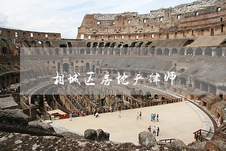 相城区房地产律师 相城区房地产律师