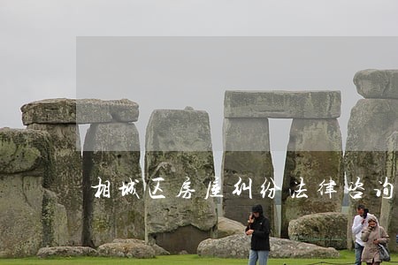 相城区房屋纠纷法律咨询 相城区房屋纠纷法律咨询