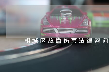 相城区故意伤害法律咨询 相城区故意伤害法律咨询