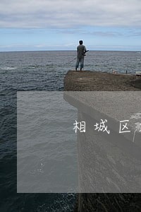 相城区旅游法律咨询 相城区旅游法律咨询