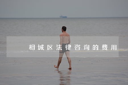 相城区法律咨询的费用 相城区法律咨询的费用