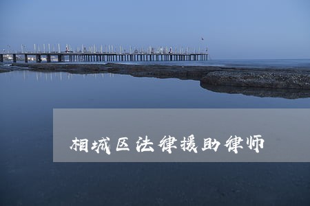 相城区法律援助律师