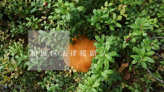 相城区法律援助站