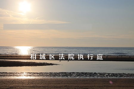 相城区法院执行庭