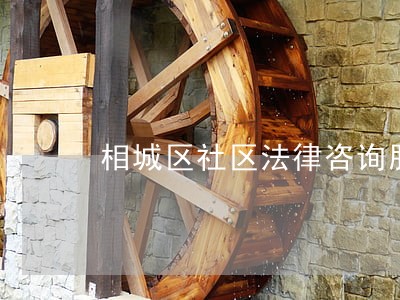 相城区社区法律咨询服务