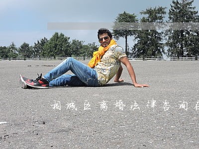 相城区离婚法律咨询在线 相城区离婚法律咨询在线